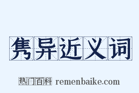 隽异近义词是什么意思的图片